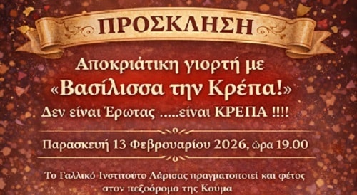 Αποκριάτικη γιορτή με «Βασίλισσα την Κρέπα!» Δεν είναι Έρωτας …..είναι ΚΡΕΠΑ !!!!!