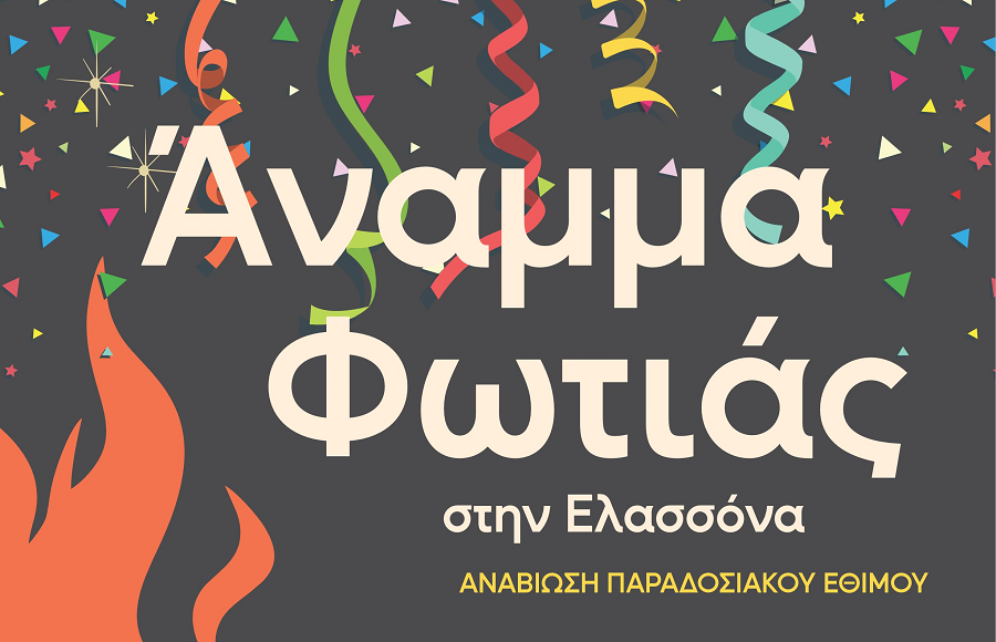 Οι Αποκριάτικες εκδηλώσεις του Δήμου Ελασσόνας συνεχίζονται με το παραδοσιακό «Άναμμα Φωτιάς»