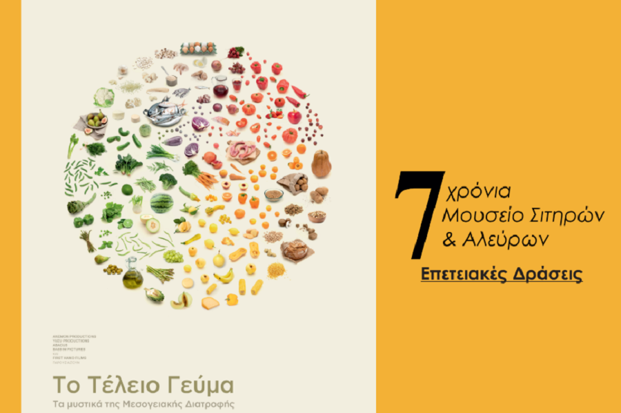 Επετειακές δράσεις για τα επτά χρόνια λειτουργίας του Μουσείου Σιτηρών και Αλεύρων