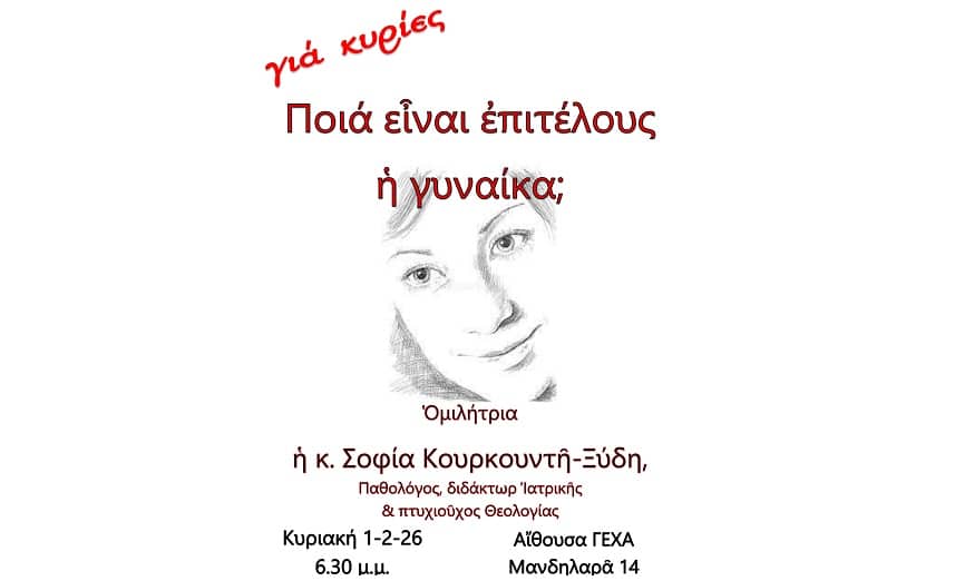 Ομιλία στη ΓΕΧΑ για τη γυναίκα