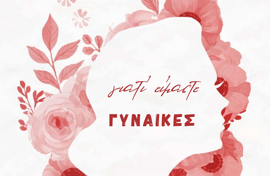 “Γιατί είμαστε ΓΥΝΑΙΚΕΣ “ εκδήλωση του Δήμου Λαρισαίων αφιερωμένη στις γυναίκες την Κυριακή 1η Μαρτίου στο Δημοτικό Ωδείο Λάρισας