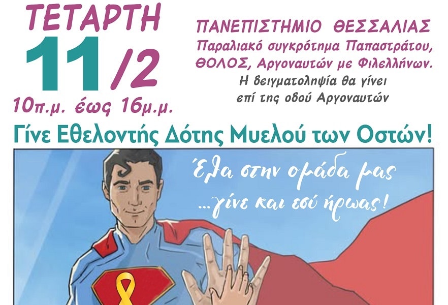 Δράση ενημέρωσης και εγγραφής εθελοντών δοτών μυελού των οστών στο Πανεπιστήμιο Θεσσαλίας