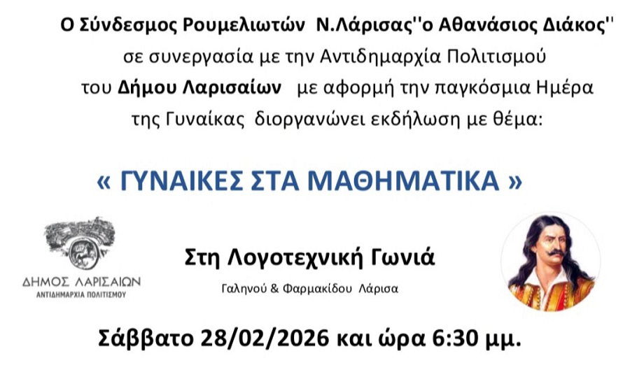 Εκδήλωση «Γυναίκες στα Μαθηματικά» στη Λάρισα
