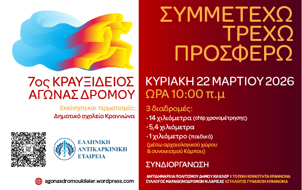 7ος Κραυξίδειος Αγώνας Δρόμου στον Κραννώνα του Δήμου Κιλελέρ