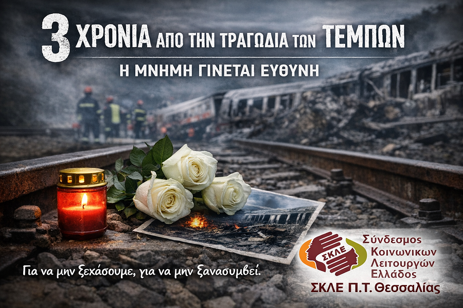 Κοινωνικοί Λειτουργοί: Τρία χρόνια από το έγκλημα των Τεμπών  – Η μνήμη γίνεται ευθύνη
