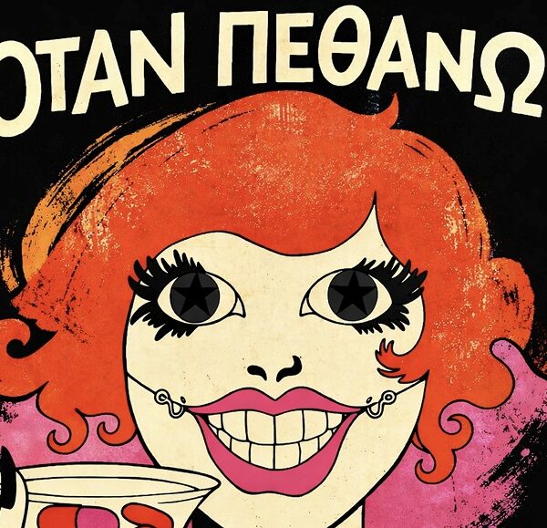 Την Παρασκευή η πρεμιέρα της κωμωδίας «Όταν Πεθάνω Θάψτε με στο FACEBOOK»