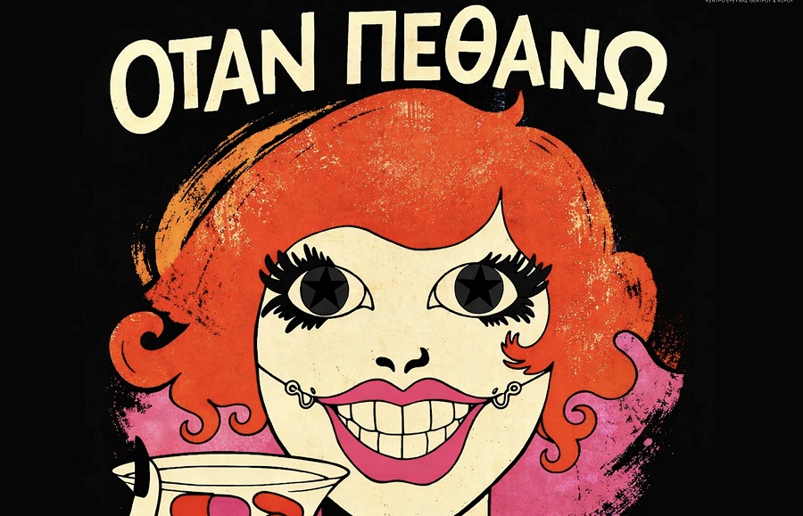 Την Παρασκευή η πρεμιέρα της κωμωδίας «Όταν Πεθάνω Θάψτε με στο FACEBOOK»