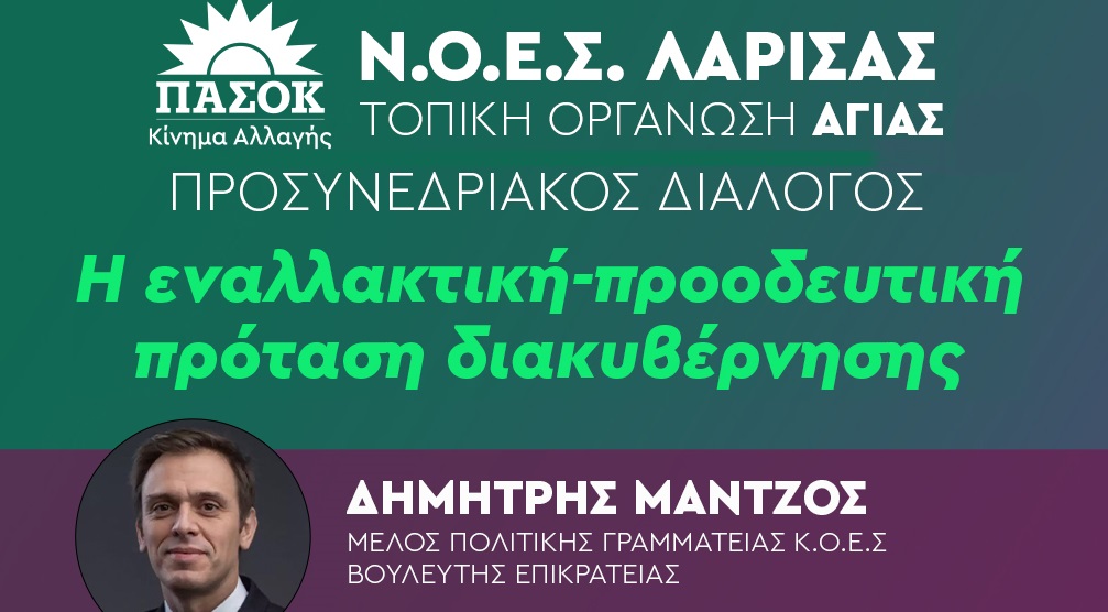 Ολομέλεια προσυνεδριακού διαλόγου στην οργάνωση Αγιάς του ΠΑΣΟΚ – ΚΙΝ.ΑΛ.