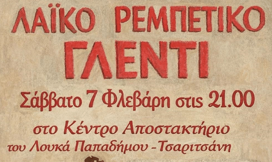Ρεμπέτικο-Λαϊκό γλέντι διοργανώνει η ΚΟΒ Τσαριτσάνης του ΚΚΕ
