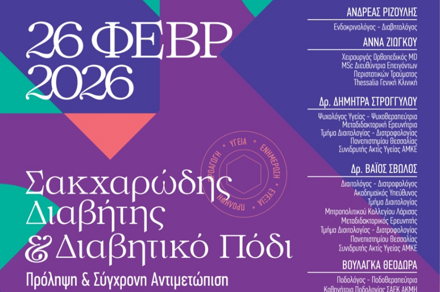 Διαδραστική Ημερίδα: «Σακχαρώδης Διαβήτης και Διαβητικό Πόδι: Πρόληψη & Σύγχρονη Αντιμετώπιση»