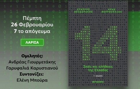 Ο Σταύρος Θεοδωράκης και ο Άρης Βουρβούλιας παρουσιάζουν στη Λάρισα το νέο τους βιβλίο “14 ΣΚΙΕΣ ΚΑΙ ΑΛΗΘΕΙΕΣ ΤΗΣ ΕΛΛΑΔΑΣ”