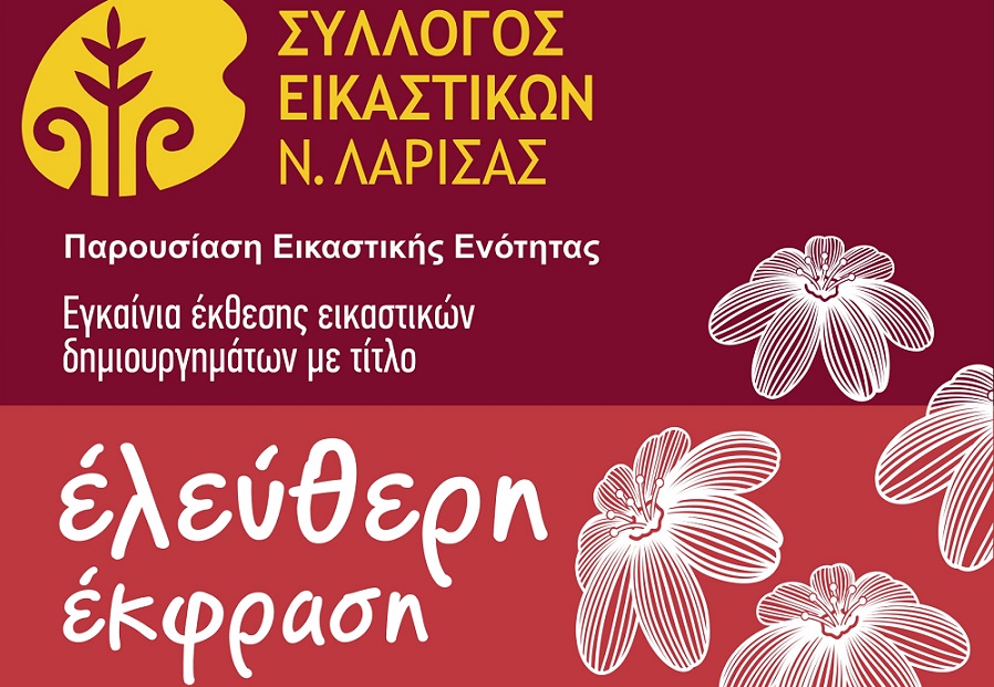 Εκθεση εικαστικών δημιουργημάτων «Ελεύθερη Εκφραση» στο Χατζηγιάννειο