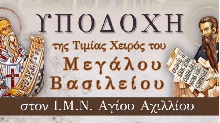 Αντιδράσεις για τις νουθεσίες της ΔΔΕ Λάρισας για το λείψανο του χεριού του Μεγάλου Βασιλείου που ήλθε στη Λάρισα