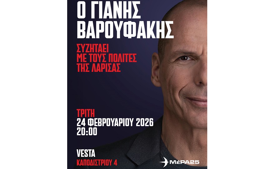 Στη Λάρισα την Τρίτη ο Γιάνης Βαρουφάκης