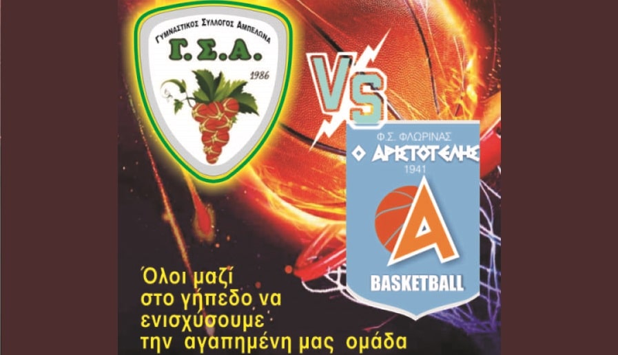 Σημαντικό παιχνίδι με τον Αριστοτέλη Φλώρινας για τον Γ.Σ. Αμπελώνα την Κυριακή στο κλειστό