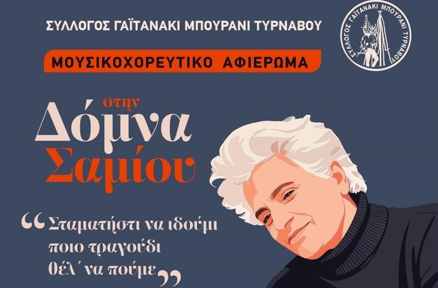 Σύλλογος Γαϊτανάκι – Μπουρανί: Μουσικοχορευτικό αφιέρωμα στη Δόμνα Σαμίου στον Τύρναβο