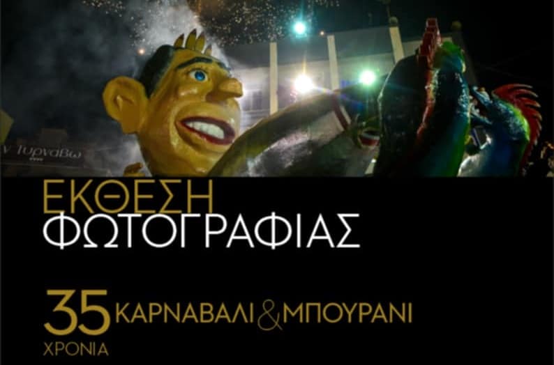 Έκθεση φωτογραφίας για τα 35 χρόνια Καρναβάλι – Μπουρανί στον Τύρναβο