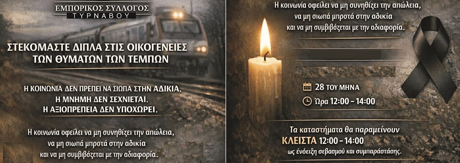 Ε.Σ. Τυρνάβου: Προτείνει να κλείσουν τα καταστήματα 12 μ. έως 2 μ.μ. το Σάββατο για το έγκλημα στα Τέμπη