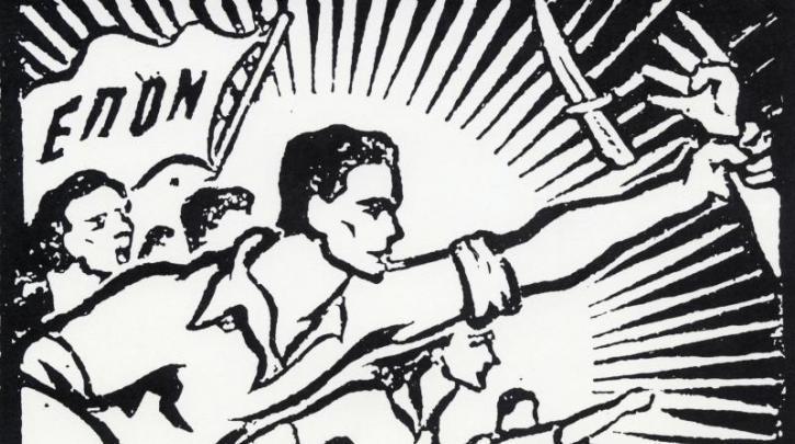 Τιμή και δόξα στην ΕΠΟΝ