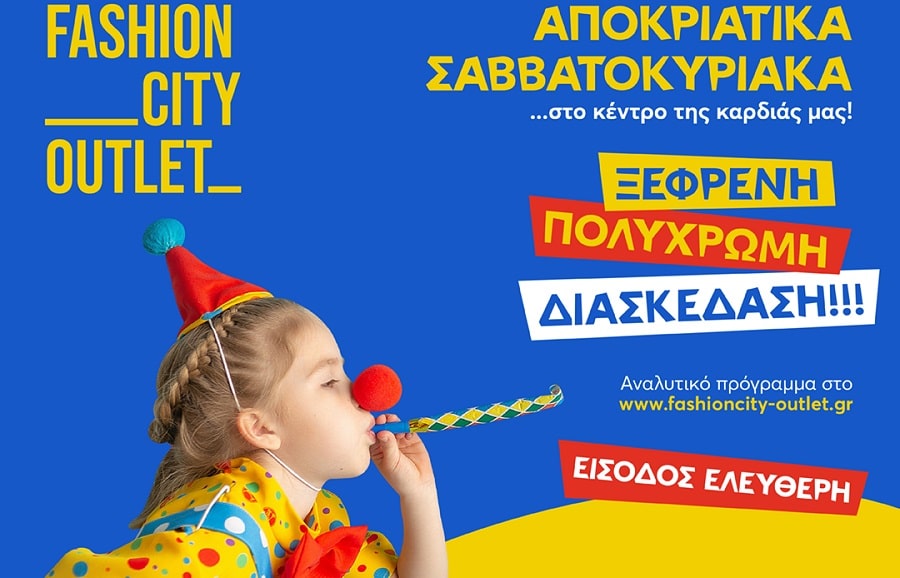 Αποκριάτικα Σαββατοκύριακα στο Fashion City Outlet: Πολύχρωμες παραστάσεις, παιχνίδι και καρναβαλική διάθεση στο κέντρο της καρδιάς μας!