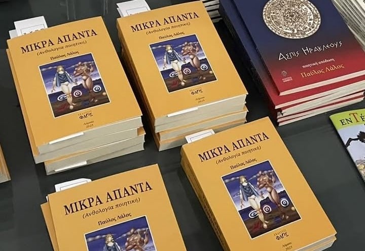 Στη Γιάννουλη σήμερα η παρουσίαση του βιβλίου «ΜΙΚΡΑ ΑΠΑΝΤΑ» του Π. Λάλου