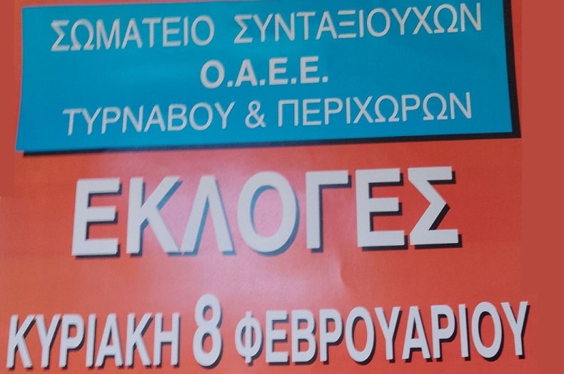 Εκλογές στον σύλλογο συνταξιούχων ΟΑΕΕ Τυρνάβου την Κυριακή