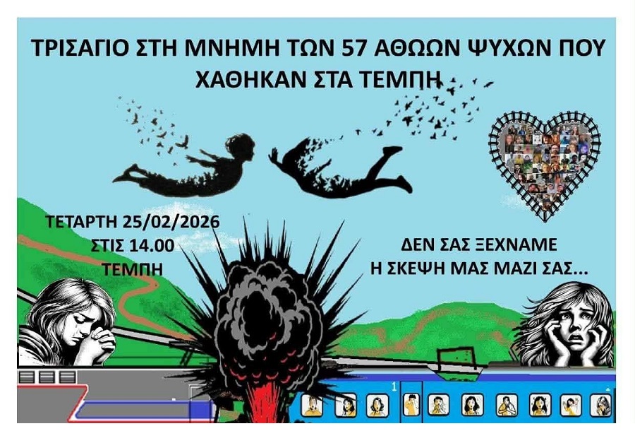 Φορείς των Γόννων: Τρισάγιο στη μνήμη των 57 αθώων ψυχών του εγκλήματος των Τεμπών