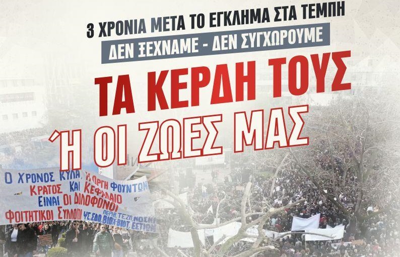 Εκδήλωση φοιτητικών συλλόγων της Λάρισας για το έγκλημα στα Τέμπη