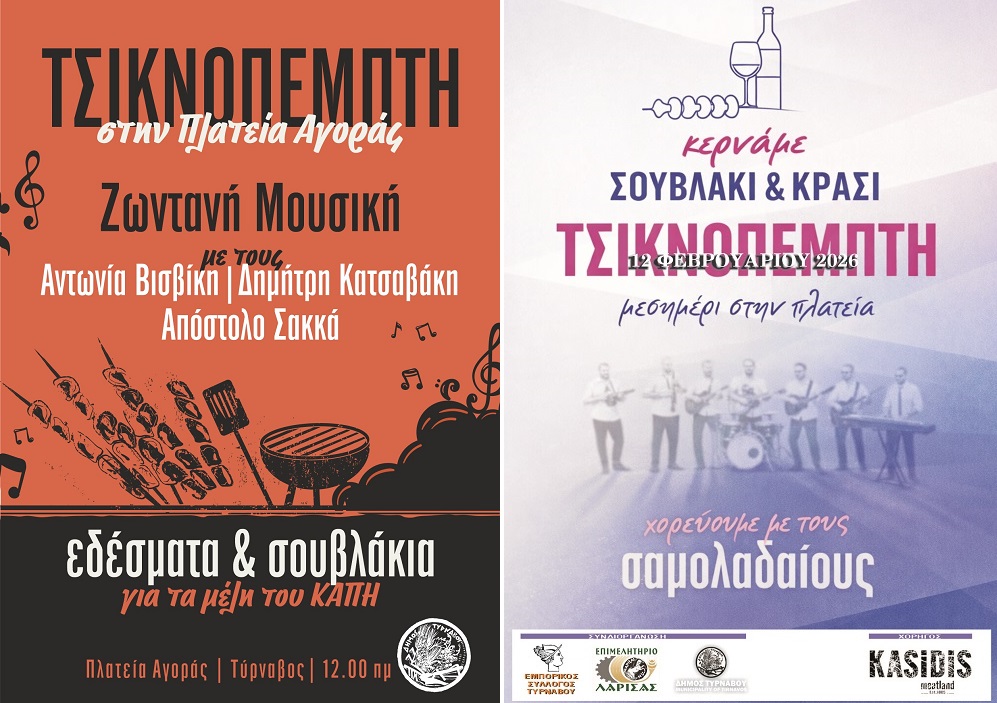 Τσικνίζει σήμερα ο Τύρναβος