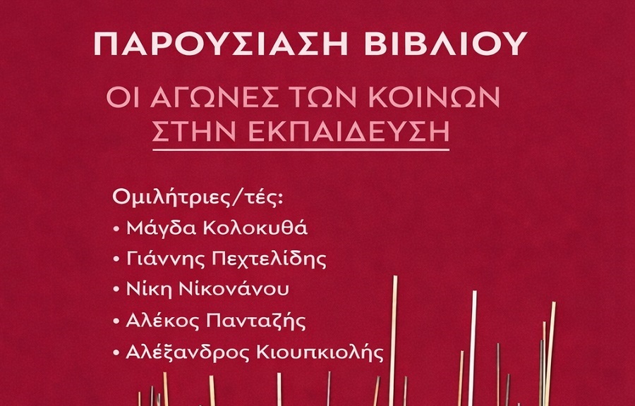 Παρουσίαση του συλλογικού τόμου «Οι Αγώνες των Κοινών στην Εκπαίδευση»