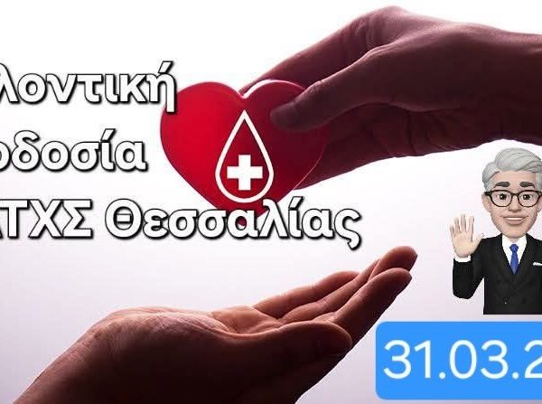 Ανοιξιάτικη Αιμοδοσία του Συνδέσμου Απόστρατων Αξιωματικών ΤΧΣ Θεσσαλίας