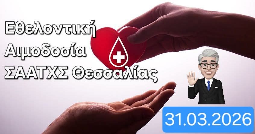 Ανοιξιάτικη Αιμοδοσία του Συνδέσμου Απόστρατων Αξιωματικών ΤΧΣ Θεσσαλίας