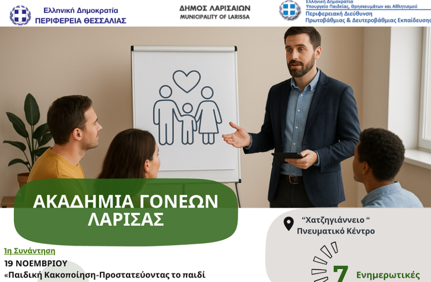 Πέμπτη ενημερωτική συνάντηση για την Ακαδημία Γονέων της ΠΔΕ Θεσσαλίας