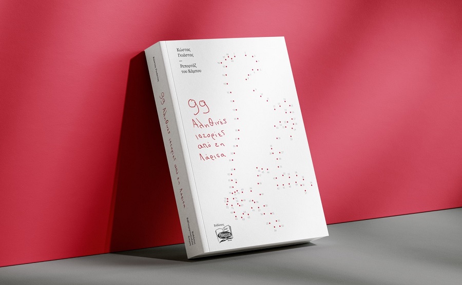 Οι «99 Αληθινές ιστορίες από τη Λάρισα» του Κ. Γκιάστα στα Φάρσαλα