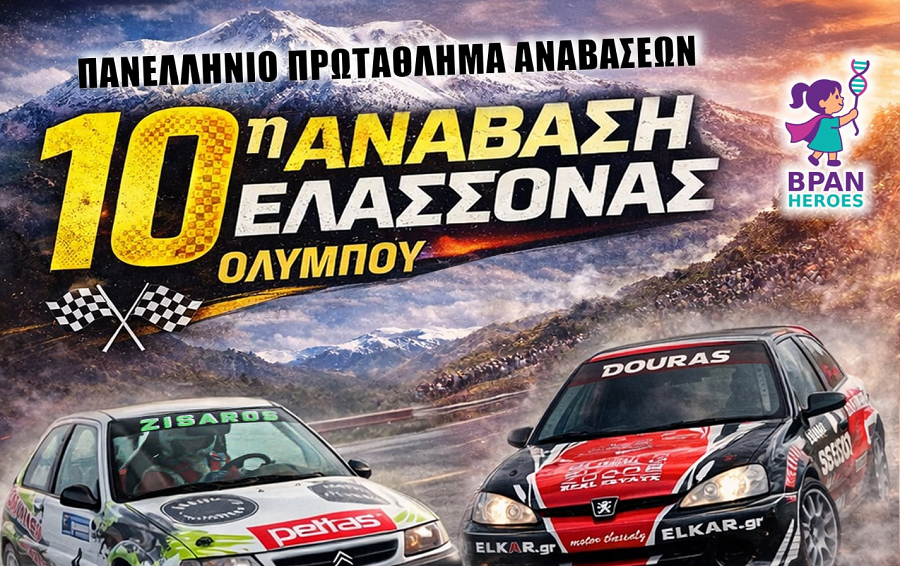 Δήμος Ελασσόνας: «Συνδιοργανωτής στη 10η Ανάβαση Ελασσόνας»