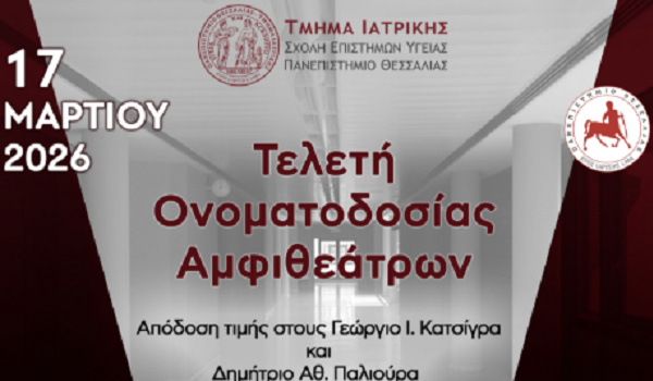 Τελετή ονοματοδοσίας Αμφιθεάτρων Τμήματος Ιατρικής Πανεπιστημίου Θεσσαλίας: Απόδοση τιμής στους Γεώργιο Ι. Κατσίγρα και Δημήτριο Αθ. Παλιούρα