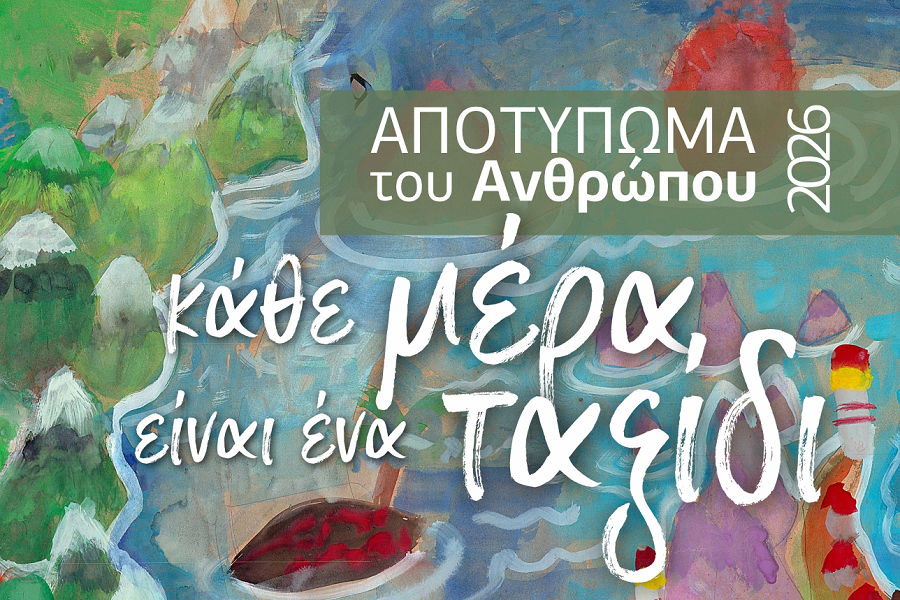 Αποτύπωμα του ανθρώπου 2026 «Κάθε μέρα είναι ένα ταξίδι»