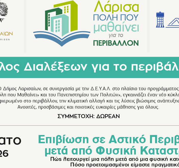 Διαλέξεις για το περιβάλλον από την Αντιδημαρχία Παιδείας και την ΔΕΥΑΛ