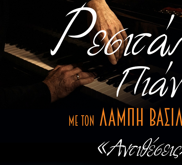 Ρεσιτάλ Πιάνου & Διήμερο Επιμορφωτικό Σεμινάριο στο Μουσικό Σχολείο Λάρισας