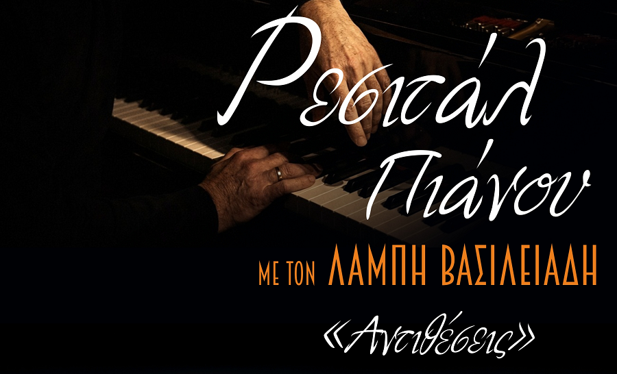 Ρεσιτάλ Πιάνου & Διήμερο Επιμορφωτικό Σεμινάριο στο Μουσικό Σχολείο Λάρισας