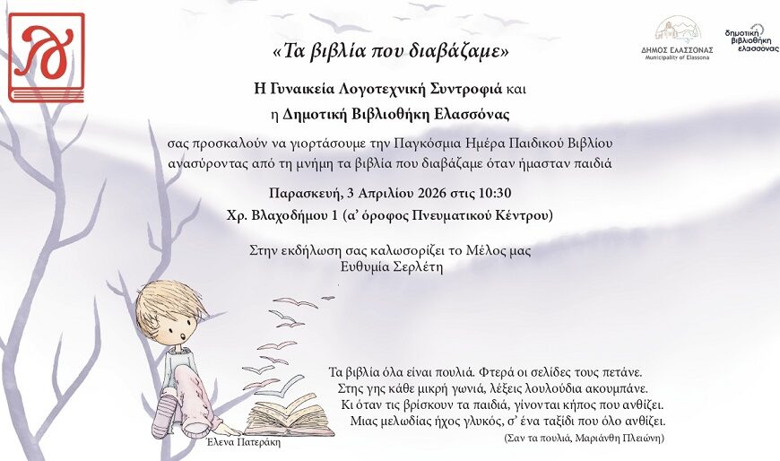 «Τα βιβλία που διαβάζαμε» – Μια νοσταλγική γιορτή για την Παγκόσμια Ημέρα Παιδικού Βιβλίου στην Ελασσόνα