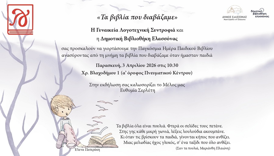 «Τα βιβλία που διαβάζαμε» – Μια νοσταλγική γιορτή για την Παγκόσμια Ημέρα Παιδικού Βιβλίου στην Ελασσόνα