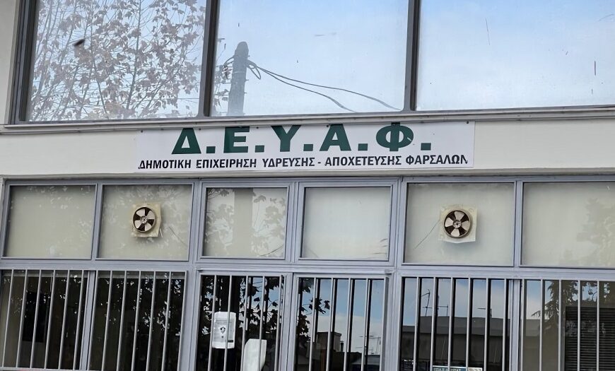 Στο πρόγραμμα «Θεσσαλία 2021 – 2027» η μελέτη για το Masterplan ύδρευσης της ΔΕΥΑ Φαρσάλων