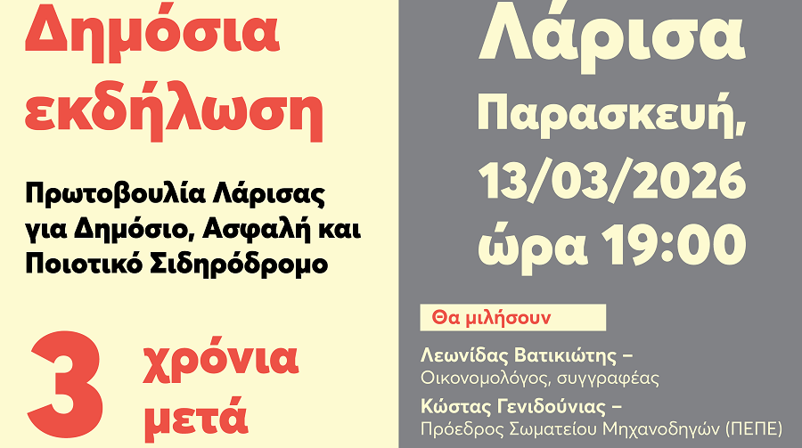 Εκδήλωση – Συζήτηση: 3 Χρόνια μετά: Δικαιοσύνη για τα Τέμπη – Δημόσιος Σιδηρόδρομος