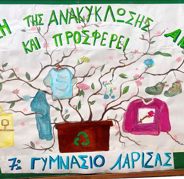 “Δώσε ζωή στα ρούχα σου” – Δράση ανακύκλωσης στο 7ο Γυμνάσιο Λάρισας