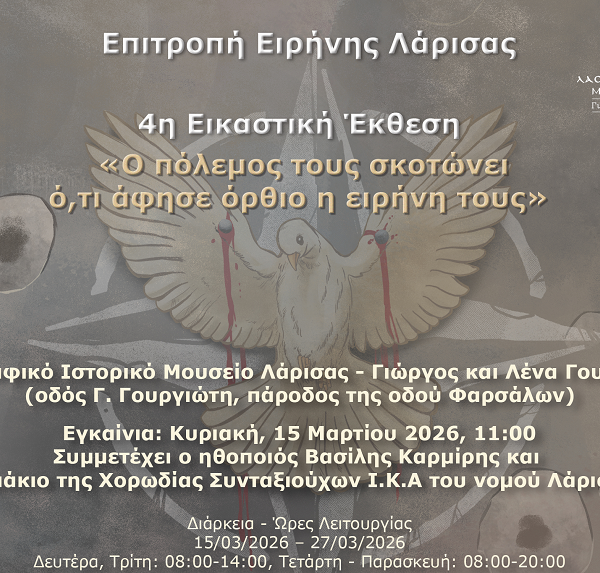 4η εικαστική έκθεση της Επιτροπής Ειρήνης Λάρισας