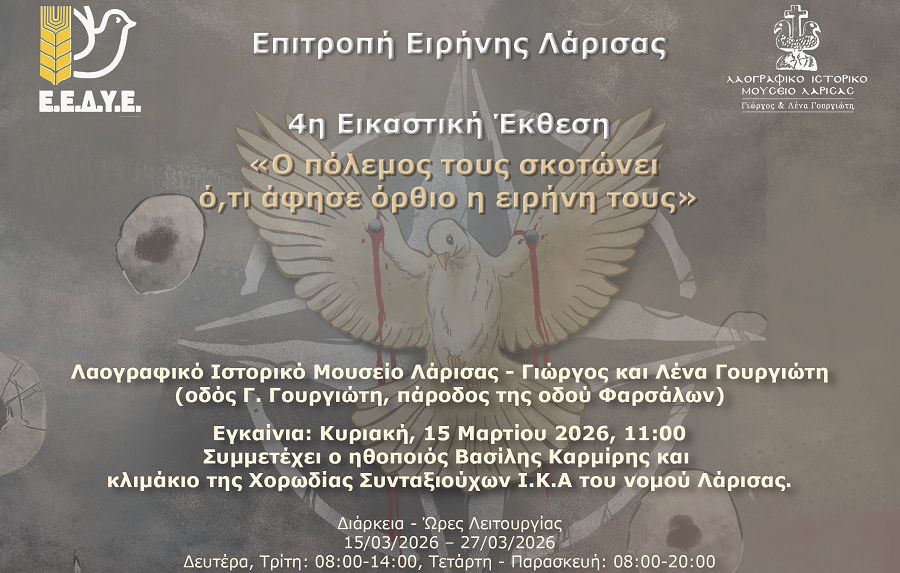 4η εικαστική έκθεση της Επιτροπής Ειρήνης Λάρισας