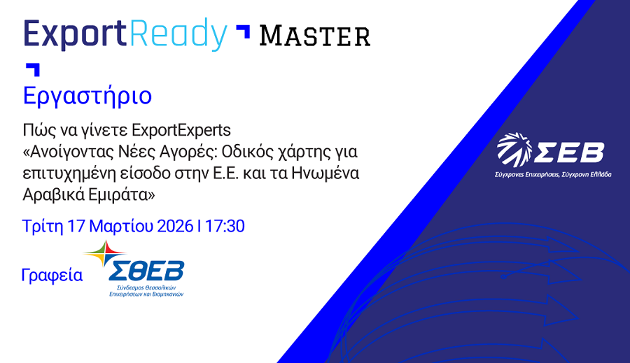 Εξαγωγικό εργαστήρι ΣΘΕΒ – ΣΕΒ: Πώς να γίνετε Export Experts: Ανοίγοντας Νέες Αγορές