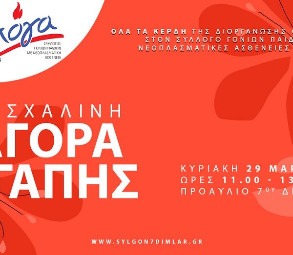 Σύλλογος Γονέων 7ου Δ.Σ. Λάρισας: Στηρίζουμε τον Σύλλογο «Φλόγα» στην Πασχαλινή Αγορά Αγάπης