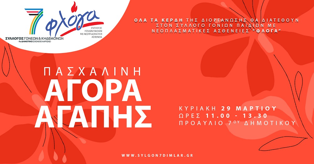 Σύλλογος Γονέων 7ου Δ.Σ. Λάρισας: Στηρίζουμε τον Σύλλογο «Φλόγα» στην Πασχαλινή Αγορά Αγάπης